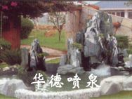 假山，風(fēng)水球