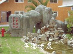 假山，風(fēng)水球