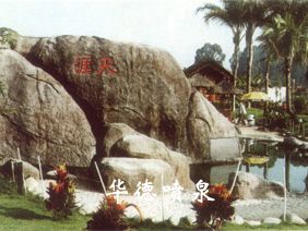 假山，風(fēng)水球